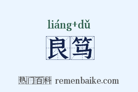 良笃是什么意思的图片
